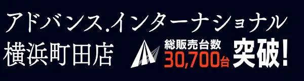 アドバンス.インターナショナル横浜町田店 ベンツ専門 輸入中古車店